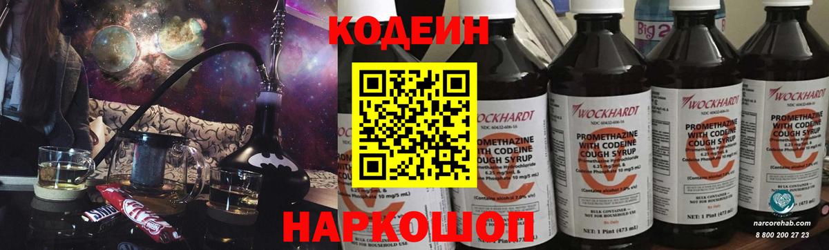 Codein напиток Lean (лин) Белогорск